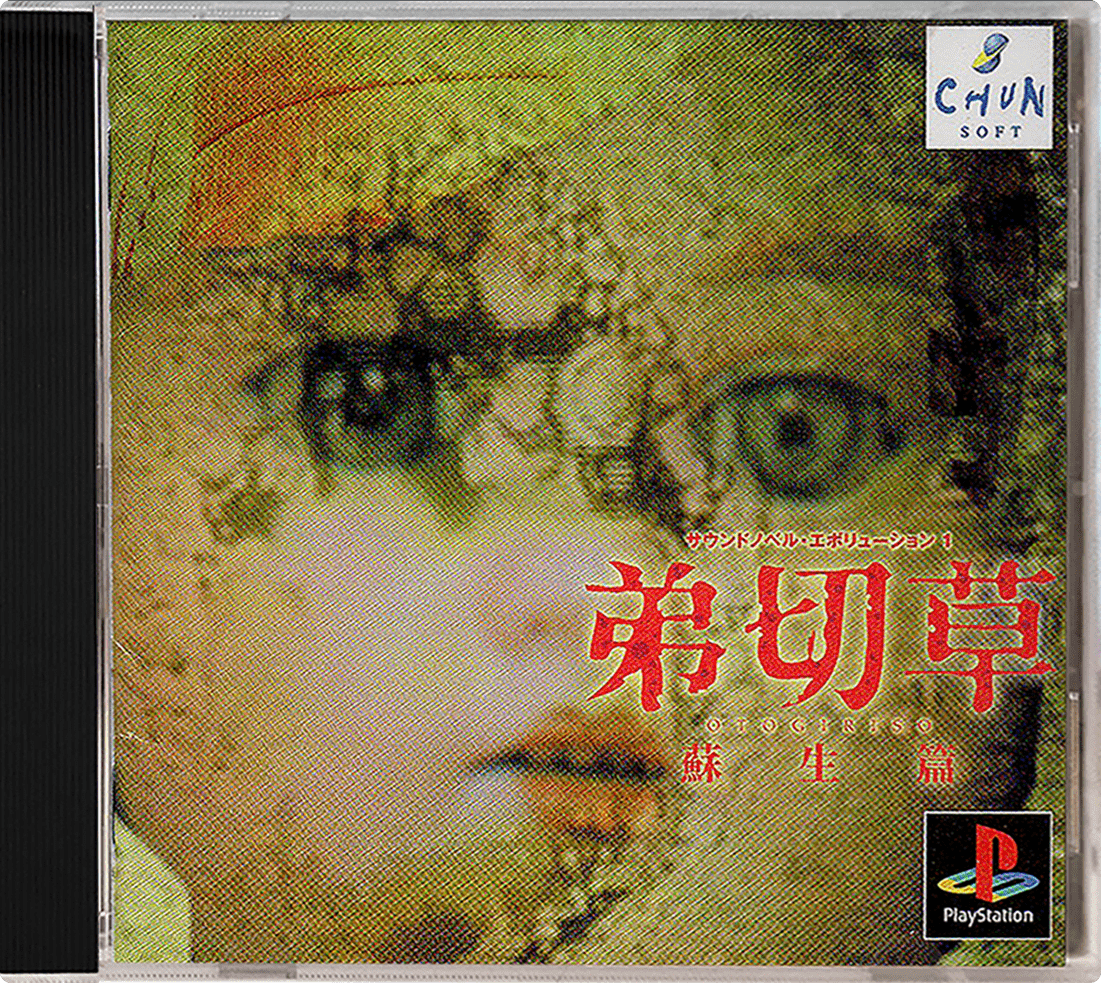 Sound Novel Evolution 1 [Playstation The Best] box art for Playstation